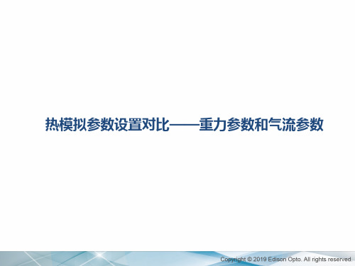 热模拟参数设置对比——常规参数——重力参数和气流参数调整-2020-11-19