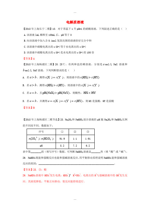 上海市各区2018届中考化学二模试题分类汇编电解质溶液试题(附答案)精品文档