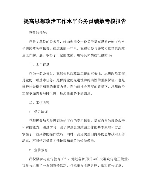 提高思想政治工作水平公务员绩效考核报告