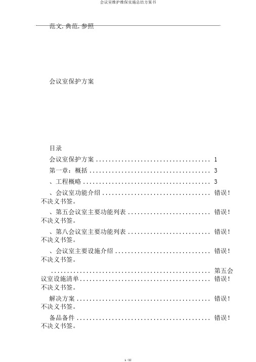 会议室维护维保实施总结方案书