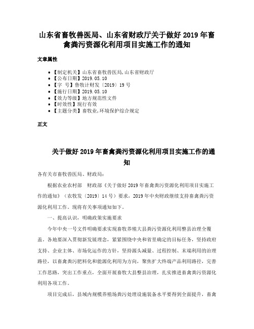 山东省畜牧兽医局、山东省财政厅关于做好2019年畜禽粪污资源化利用项目实施工作的通知