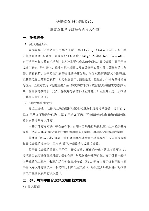 异戊烯醇合成技术路线及实验方案