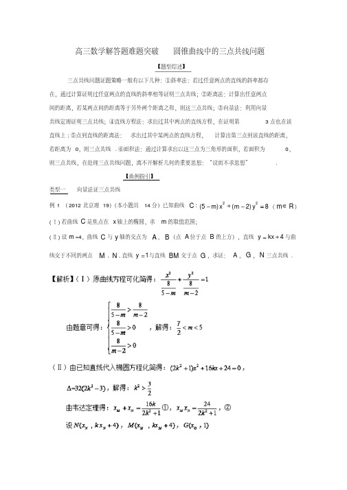 高三数学解答题难题突破圆锥曲线中的三点共线问题