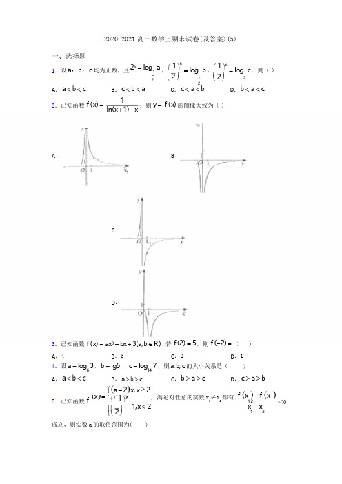 2020-2021高一数学上期末试卷(及答案)(5)