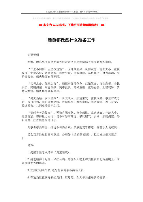 【优质文档】婚前都做些什么准备工作-易修改word版 (2页)