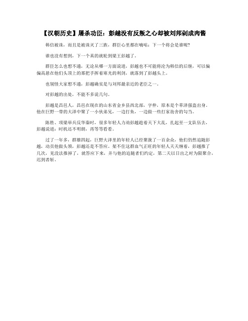 【汉朝历史】屠杀功臣：彭越没有反叛之心却被刘邦剁成肉酱