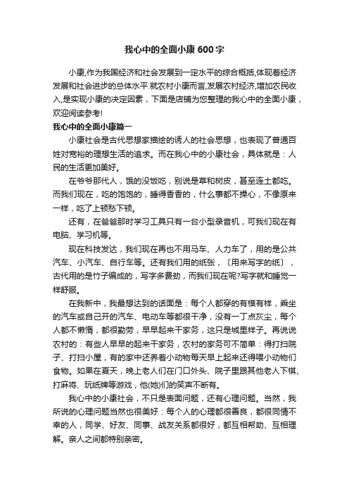 我心中的全面小康600字