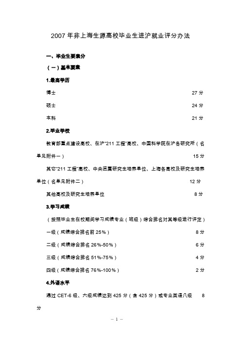 2007年上海户口评分方法doc