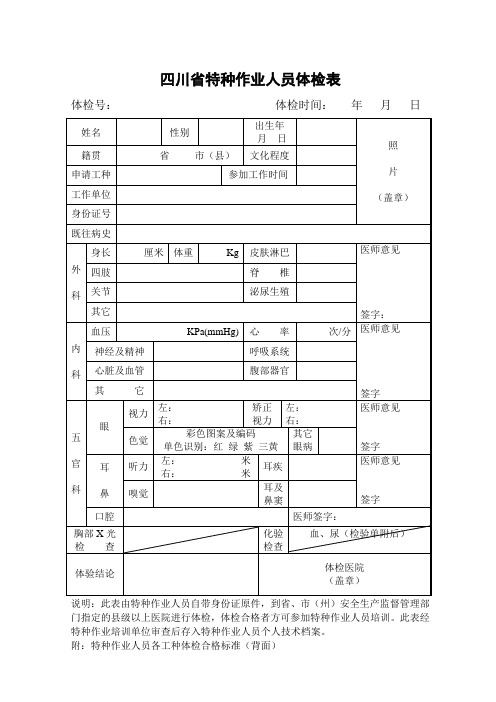 四川省特种作业人员体检表