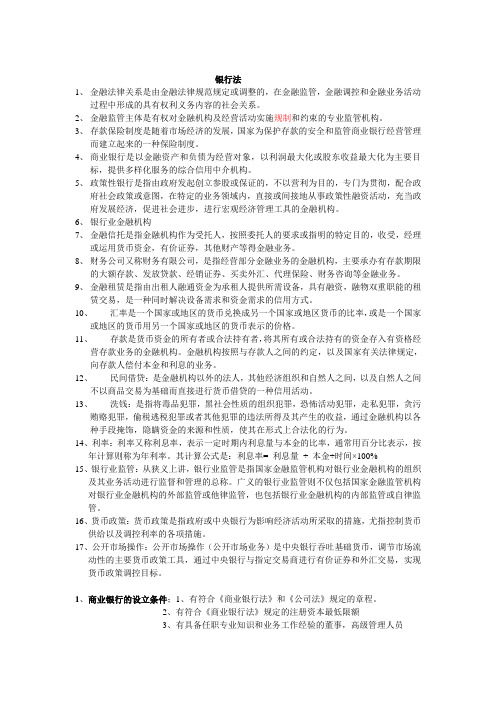 银行法复习资料.doc