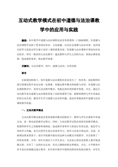 互动式教学模式在初中道德与法治课教学中的应用与实践