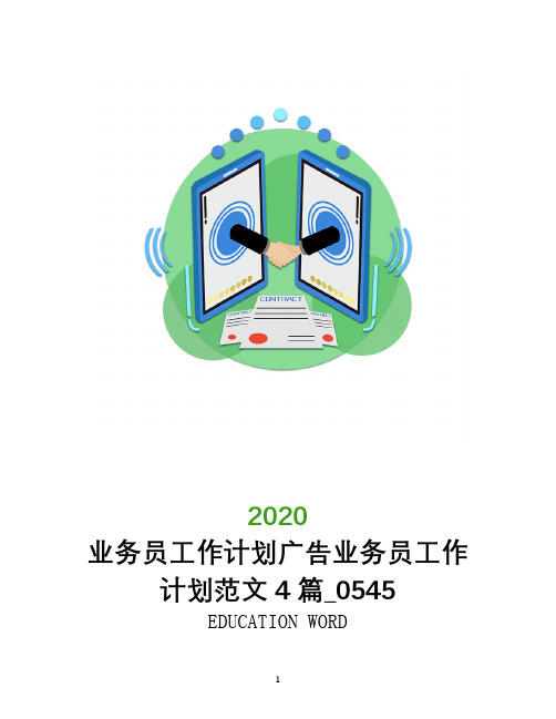 业务员工作计划2020年广告业务员工作计划范文4篇_0545