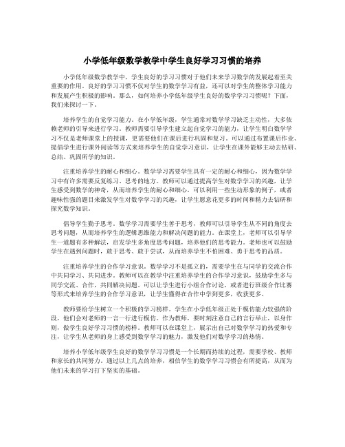 小学低年级数学教学中学生良好学习习惯的培养