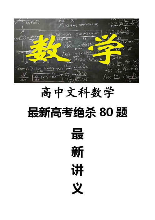 最新高中文科数学绝杀80题  集合与常用逻辑用语真题篇教师版