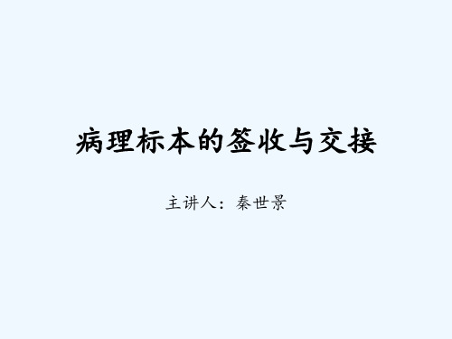 病理标本的签收与交接