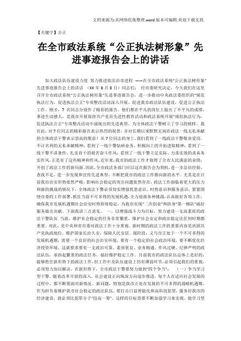 【公正】在全市政法系统公正执法树形象先进事迹报告会上的讲话