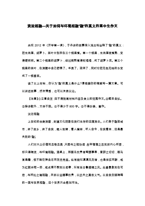 淡浓相融—关于如何与环境相融“融”的真义的高中生作文_议论文