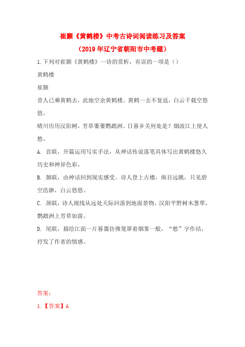 崔颢《黄鹤楼》中考古诗词阅读练习及答案(2019年辽宁省朝阳市中考题)