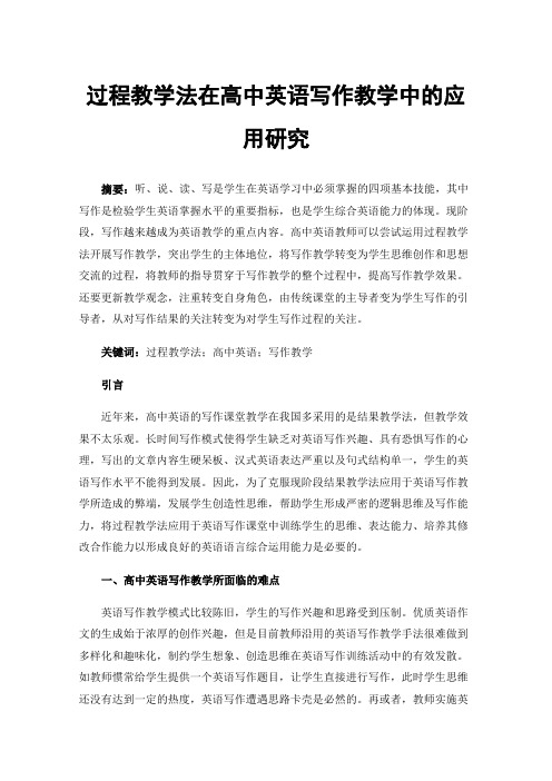 过程教学法在高中英语写作教学中的应用研究