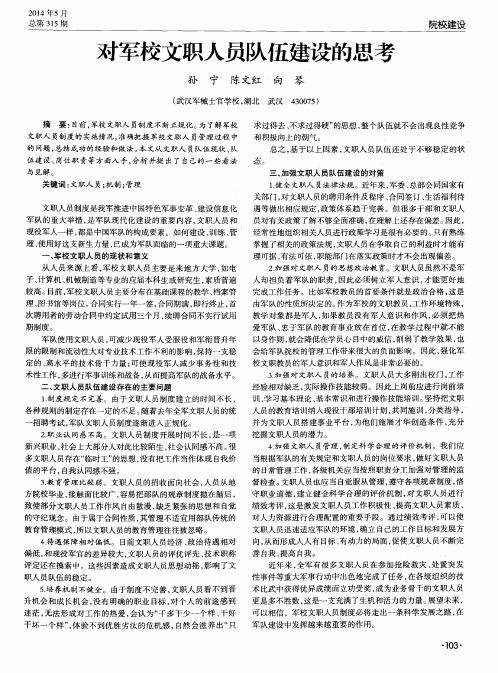 对军校文职人员队伍建设的思考