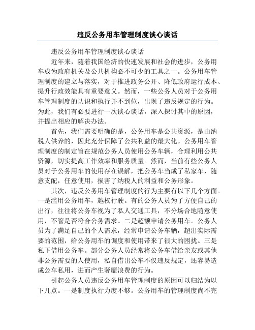 违反公务用车管理制度谈心谈话