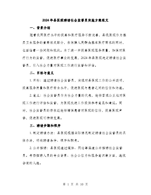 2024年县医院聘请社会监督员实施方案范文(三篇)