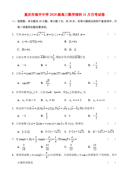 重庆市南开中学2020级高三数学理科11月月考试卷 人教版