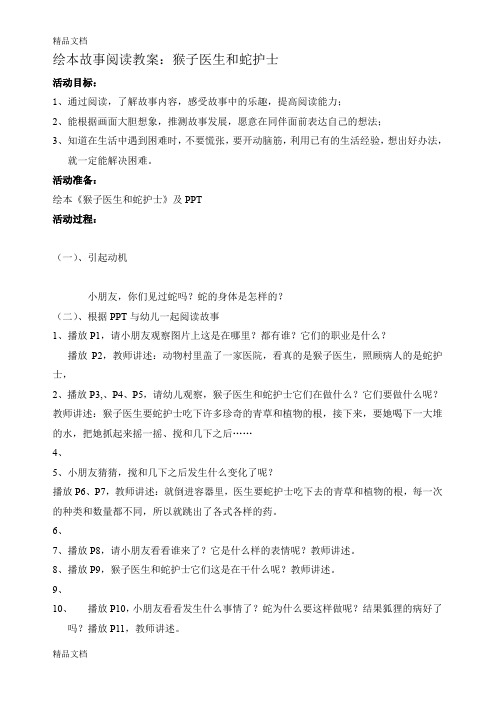 最新绘本故事阅读教案：《猴子医生和蛇护士》