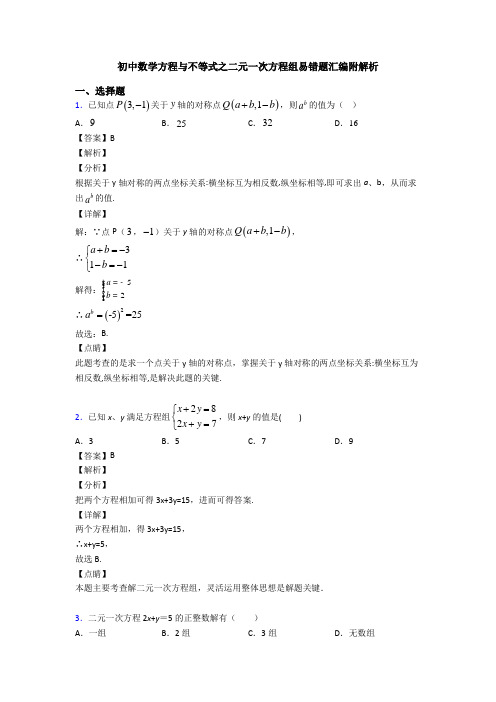 初中数学方程与不等式之二元一次方程组易错题汇编附解析