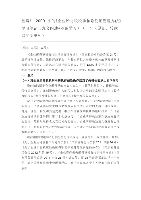 《企业所得税税前扣除凭证管理办法》学习笔记(意义阐述+逐条学习)(一)(原创,转载请注明出处)