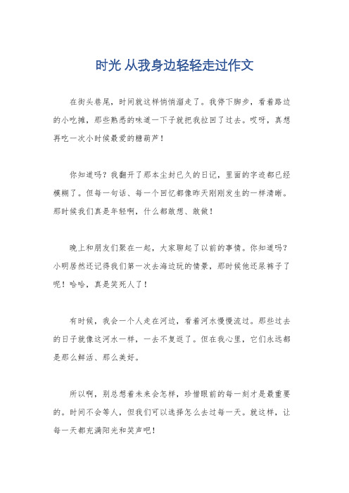 时光 从我身边轻轻走过作文