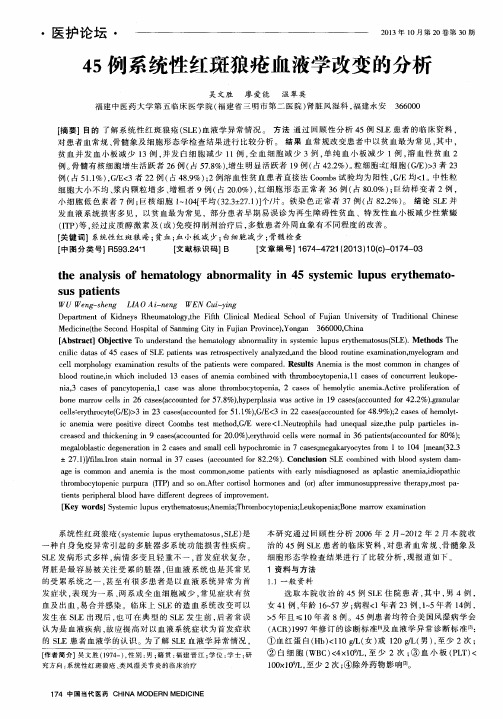 45例系统性红斑狼疮血液学改变的分析