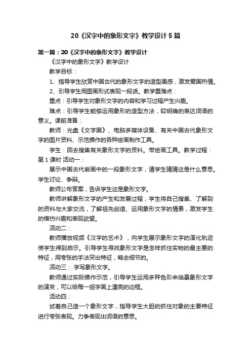 20《汉字中的象形文字》教学设计5篇