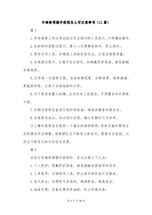 车辆修理操作规程怎么写注意事项(11篇)