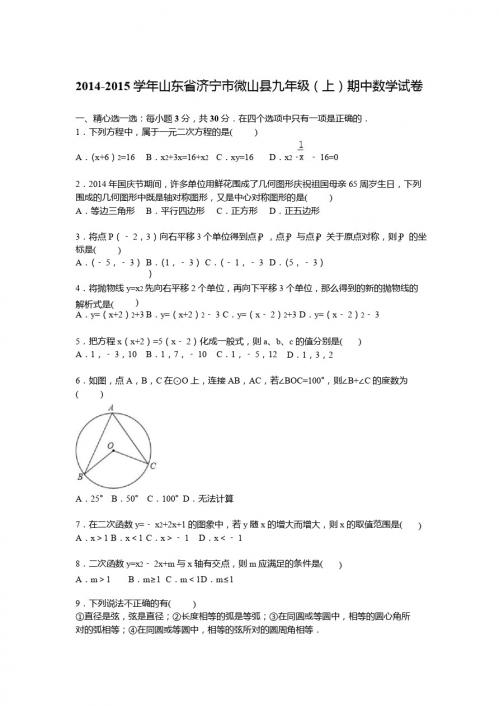 济宁市微山县2014-2015学年九年级上期中数学试卷含答案解析