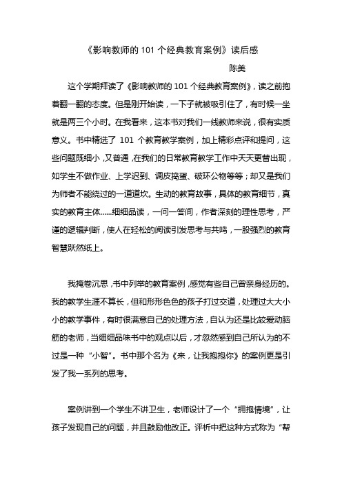 《影响教师的101个经典教育案例》读后感