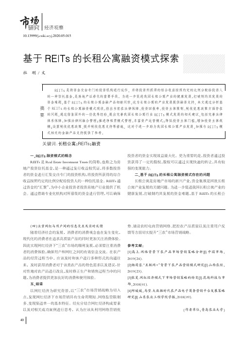 基于REITs的长租公寓融资模式探索