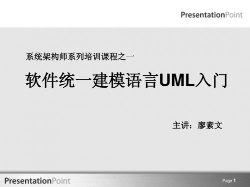 UML软件建模语言入门