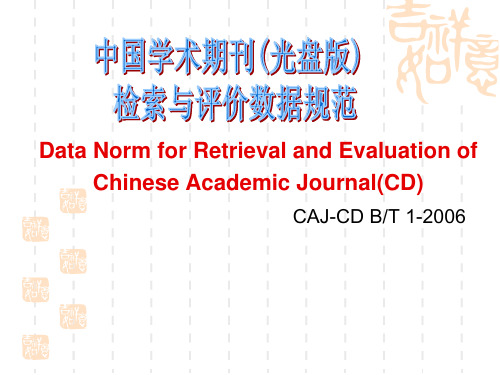 中国学术期刊检索与评价数据规范