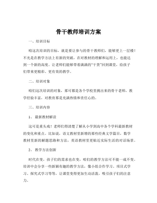 骨干教师培训方案