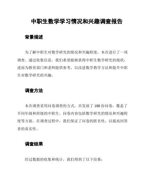 中职生数学学习情况和兴趣调查报告