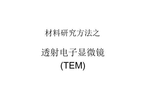 材料研究方法之TEM