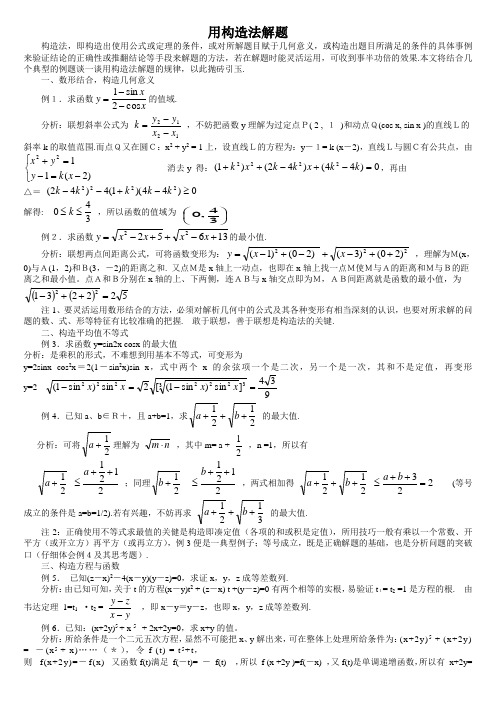 用构造法解题