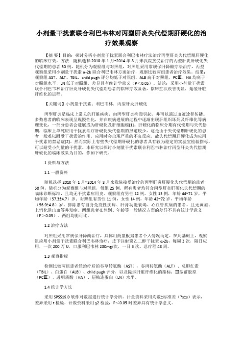 小剂量干扰素联合利巴韦林对丙型肝炎失代偿期肝硬化的治疗效果观察