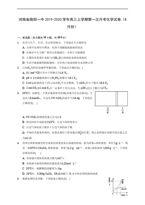 河南省南阳一中2019-2020学年高三上学期第一次月考化学试卷(8月份) (有解析)