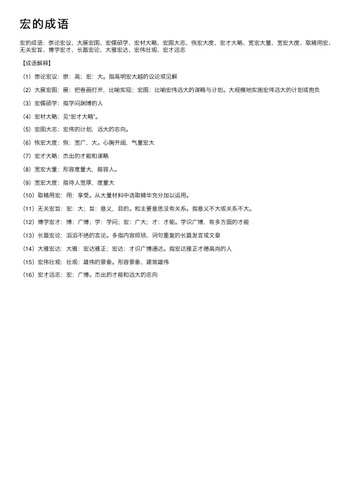 【宏的成语】_带宏字的成语_关于宏的成语