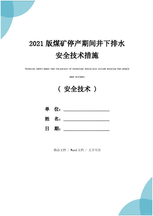 2021版煤矿停产期间井下排水安全技术措施