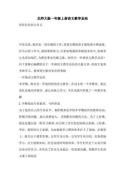 北师大版一年级上册语文教学总结