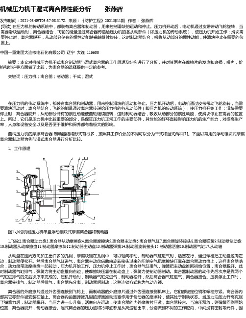 机械压力机干湿式离合器性能分析张燕辉