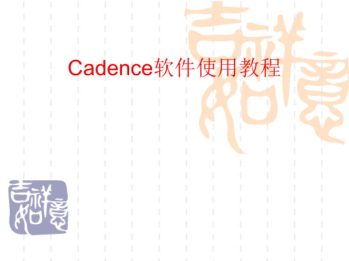 Cadence软件使用教程 ppt课件